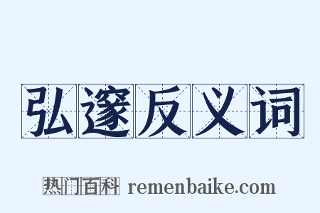 弘邃反义词是什么意思的图片